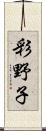 彩野子 Scroll