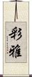 彩雅 Scroll