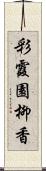 彩霞園柳香 Scroll