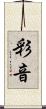 彩音 Scroll