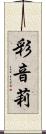 彩音莉 Scroll