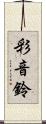 彩音鈴 Scroll