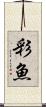 彩魚 Scroll