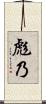 彪乃 Scroll