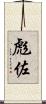 彪佐 Scroll