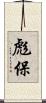 彪保 Scroll