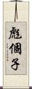 彪個子 Scroll