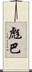 彪巴 Scroll