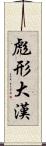 彪形大漢 Scroll