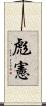 彪憲 Scroll