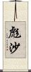 彪沙 Scroll