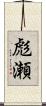 彪瀬 Scroll