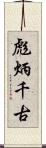 彪炳千古 Scroll