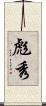 彪秀 Scroll
