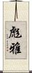 彪雅 Scroll