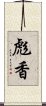 彪香 Scroll