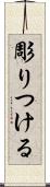 彫りつける Scroll