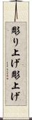 彫り上げ Scroll
