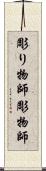 彫り物師 Scroll