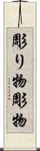 彫り物 Scroll