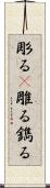 彫る(P) Scroll