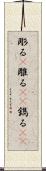 彫る(P) Scroll