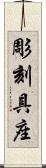 彫刻具座 Scroll