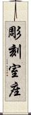 彫刻室座 Scroll