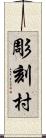 彫刻村 Scroll