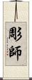 彫師 Scroll