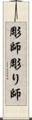彫師 Scroll
