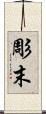 彫末 Scroll