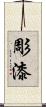 彫漆 Scroll