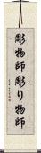 彫物師 Scroll
