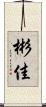 彬佳 Scroll