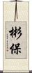 彬保 Scroll