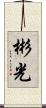 彬光 Scroll