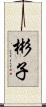 彬子 Scroll