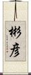 彬彦 Scroll