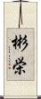 彬栄 Scroll