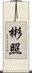 彬照 Scroll