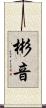 彬音 Scroll