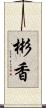 彬香 Scroll