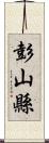 彭山縣 Scroll