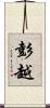 彭越 Scroll