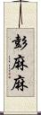 彭麻麻 Scroll