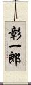 彰一郎 Scroll
