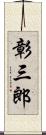 彰三郎 Scroll