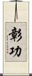 彰功 Scroll