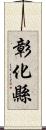 彰化縣 Scroll